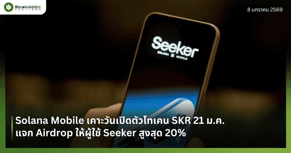 Solana Mobile เคาะวันเปิดตัวโทเคน SKR 21 ม.ค. แจก Airdrop ให้ผู้ใช้ Seeker สูงสุด 20% 