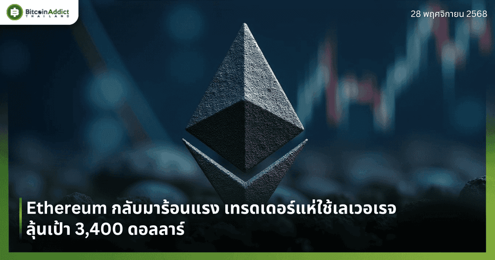 Ethereum กลับมาร้อนแรง เทรดเดอร์แห่ใช้เลเวอเรจลุ้นเป้า 3,400 ดอลลาร์