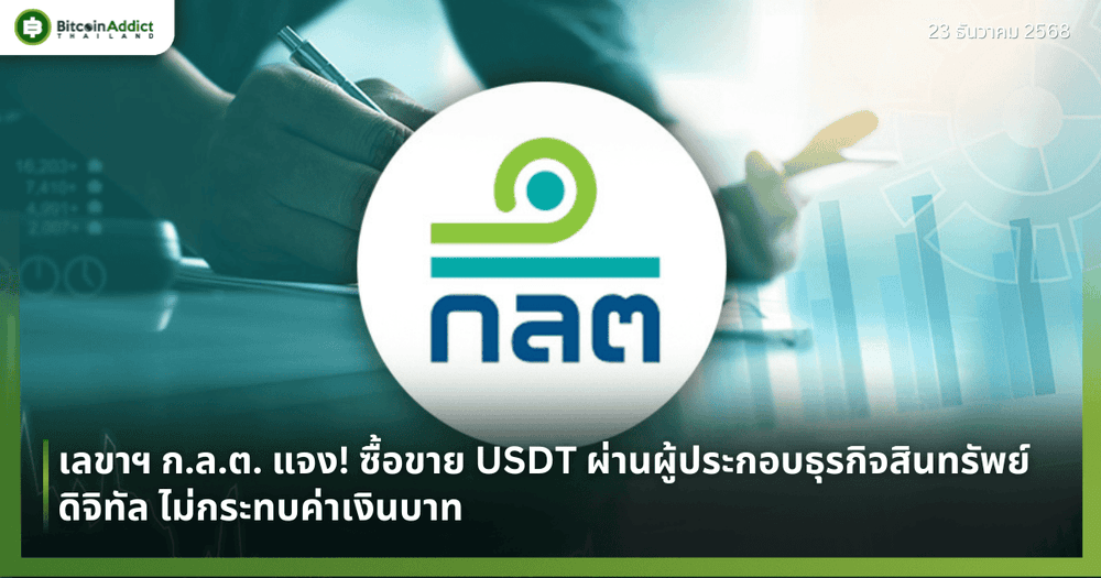 เลขาฯ ก.ล.ต. แจง! ซื้อขาย USDT ผ่านผู้ประกอบธุรกิจสินทรัพย์ดิจิทัล ไม่กระทบค่าเงินบาท  