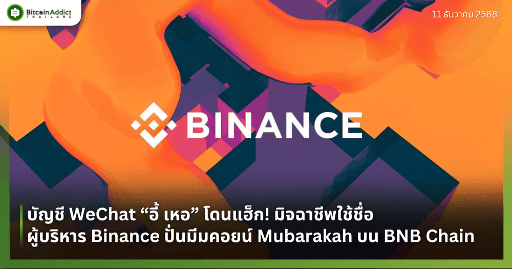 บัญชี WeChat “อี้ เหอ” โดนแฮ็ก! มิจฉาชีพใช้ชื่อผู้บริหาร Binance ปั่นมีมคอยน์ Mubarakah บน BNB Chain