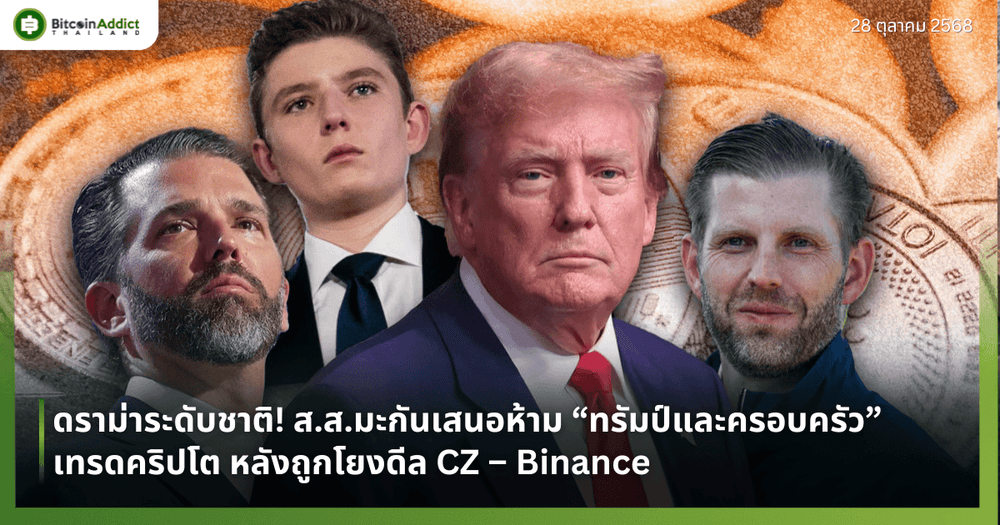 ดราม่าระดับชาติ! ส.ส.มะกันเสนอห้าม “ทรัมป์และครอบครัว” เทรดคริปโต หลังถูกโยงดีล CZ – Binance