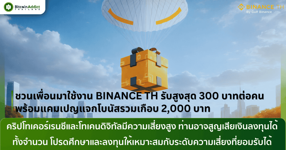 ชวนเพื่อนมาใช้งาน BINANCE TH รับสูงสุด 300 บาทต่อคน พร้อมแคมเปญแจกโบนัสรวมเกือบ 2,000 บาท
