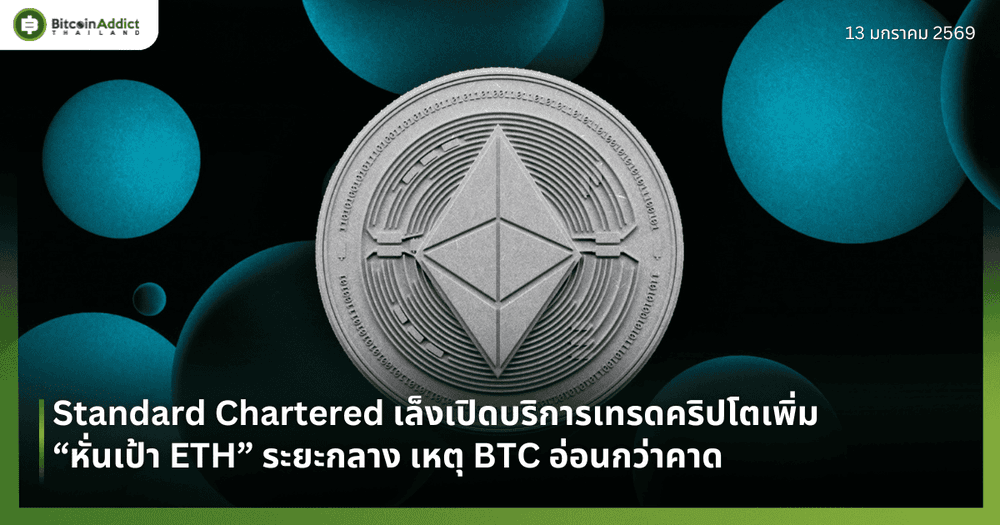 Standard Chartered เล็งเปิดบริการเทรดคริปโตเพิ่ม—“หั่นเป้า ETH” ระยะกลาง เหตุ BTC อ่อนกว่าคาด