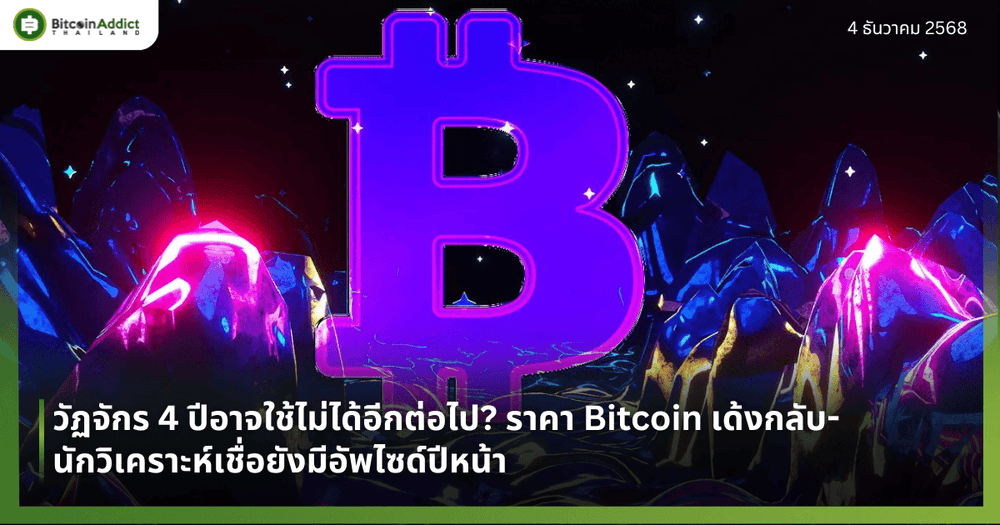 วัฏจักร 4 ปีอาจใช้ไม่ได้อีกต่อไป? ราคา Bitcoin เด้งกลับ–นักวิเคราะห์เชื่อยังมีอัพไซด์ปีหน้า