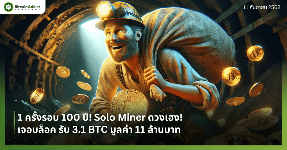 1 ครั้งรอบ 100 ปี! Solo Miner ดวงเฮง! เจอบล็อค รับ 3.1 BTC มูลค่า 11 ล้านบาท