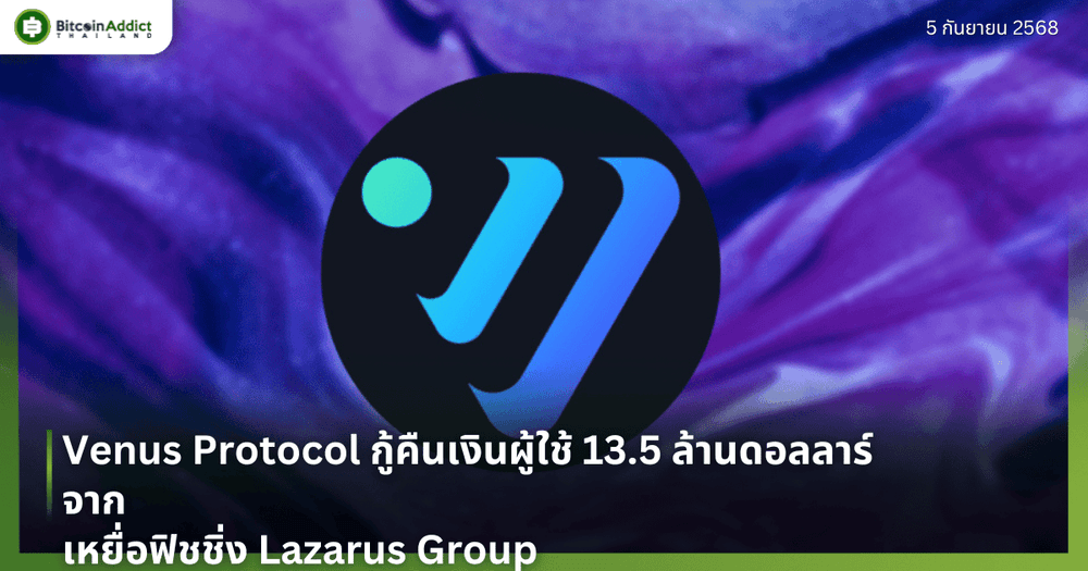 Venus Protocol กู้คืนเงินผู้ใช้ 13.5 ล้านดอลลาร์จากเหยื่อฟิชชิ่ง Lazarus Group