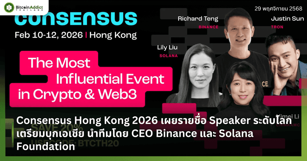 Consensus Hong Kong 2026 เผยรายชื่อ Speaker ระดับโลกเตรียมบุกเอเชีย นำทีมโดย CEO Binance และ Solana Foundation