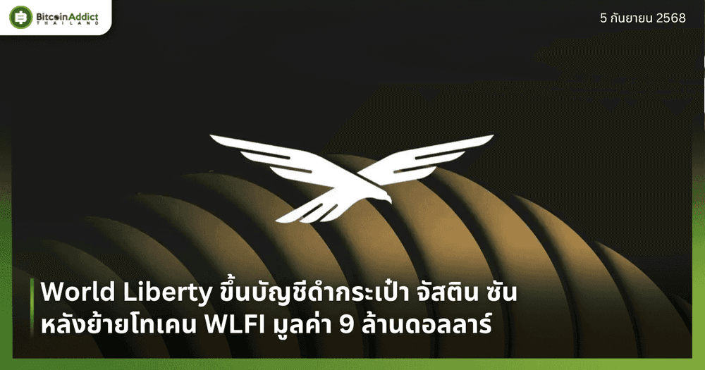 World Liberty ขึ้นบัญชีดำกระเป๋า จัสติน ซัน หลังย้ายโทเคน WLFI มูลค่า 9 ล้านดอลลาร์