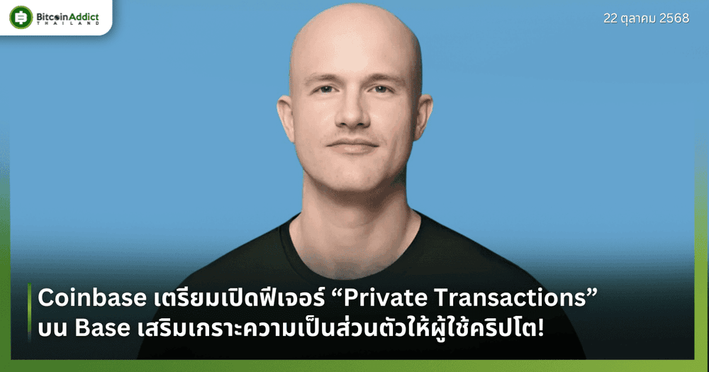 Coinbase เตรียมเปิดฟีเจอร์ “Private Transactions” บน Base เสริมเกราะความเป็นส่วนตัวให้ผู้ใช้คริปโต!