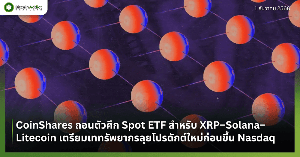 CoinShares ถอนตัวศึก Spot ETF สำหรับ XRP–Solana–Litecoin เตรียมเททรัพยากรลุยโปรดักต์ใหม่ก่อนขึ้น Nasdaq