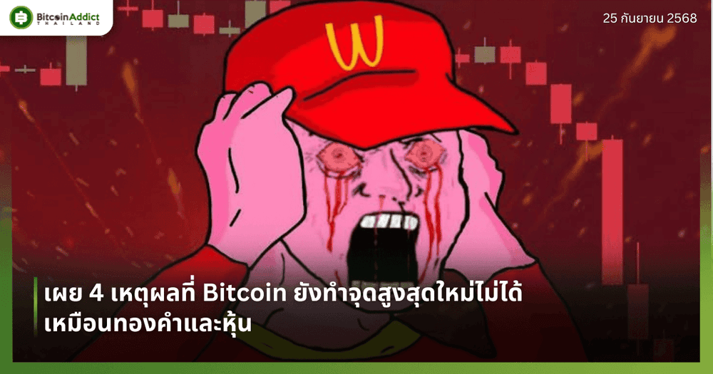 เผย 4 เหตุผลที่ Bitcoin ยังทำจุดสูงสุดใหม่ไม่ได้เหมือนทองคำและหุ้น