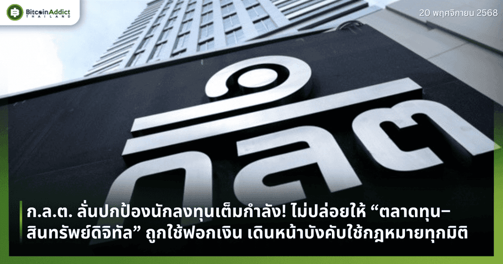 ก.ล.ต. ลั่นปกป้องนักลงทุนเต็มกำลัง! ไม่ปล่อยให้ “ตลาดทุน–สินทรัพย์ดิจิทัล” ถูกใช้ฟอกเงิน เดินหน้าบังคับใช้กฎหมายเข้มทุกมิติ