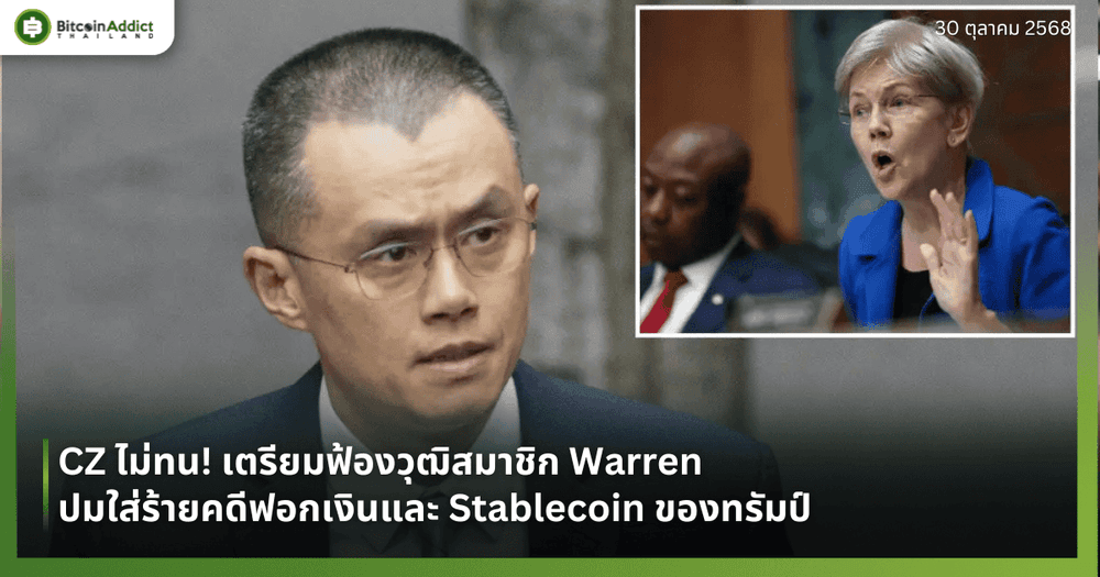 CZ ไม่ทน! เตรียมฟ้องวุฒิสมาชิก Warren ปมใส่ร้ายคดีฟอกเงินและ Stablecoin ของทรัมป์