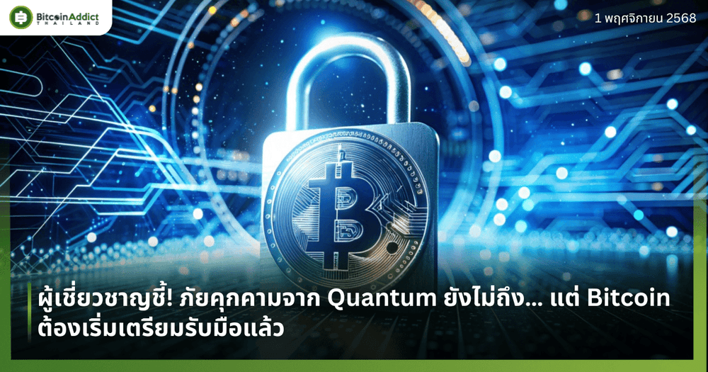 ผู้เชี่ยวชาญชี้! ภัยคุกคามจาก Quantum ยังไม่ถึง… แต่ Bitcoin ต้องเริ่มเตรียมรับมือแล้ว
