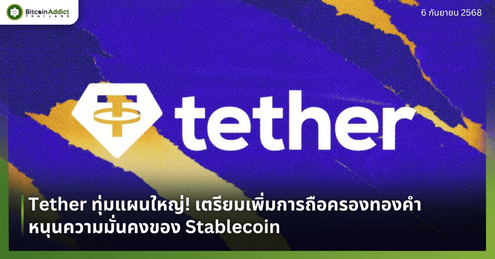 Tether ทุ่มแผนใหญ่! เตรียมเพิ่มการถือครองทองคำ หนุนความมั่นคงของ Stablecoin