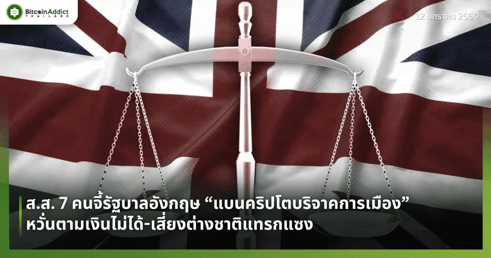 ส.ส. 7 คนจี้รัฐบาลอังกฤษ “แบนคริปโตบริจาคการเมือง” หวั่นตามเงินไม่ได้-เสี่ยงต่างชาติแทรกแซง