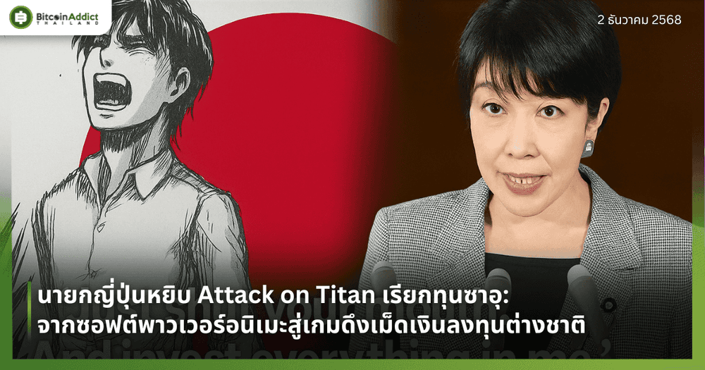 นายกญี่ปุ่นหยิบ Attack on Titan เรียกทุนซาอุ: จากซอฟต์พาวเวอร์อนิเมะสู่เกมดึงเม็ดเงินลงทุนต่างชาติ