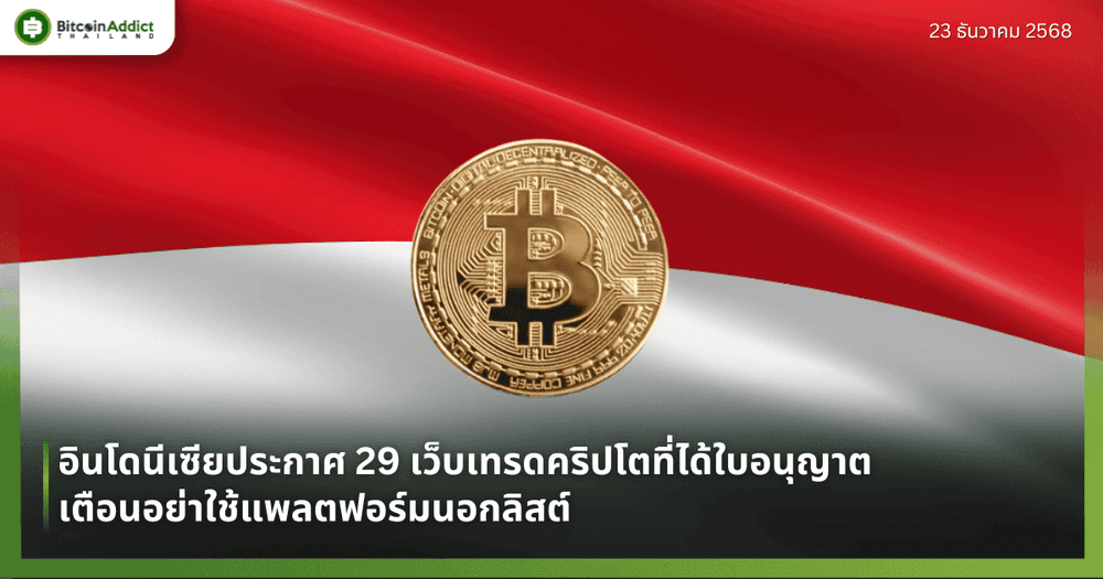 อินโดนีเซียประกาศ 29 เว็บเทรดคริปโตที่ได้ใบอนุญาต เตือนอย่าใช้แพลตฟอร์มนอกลิสต์ 