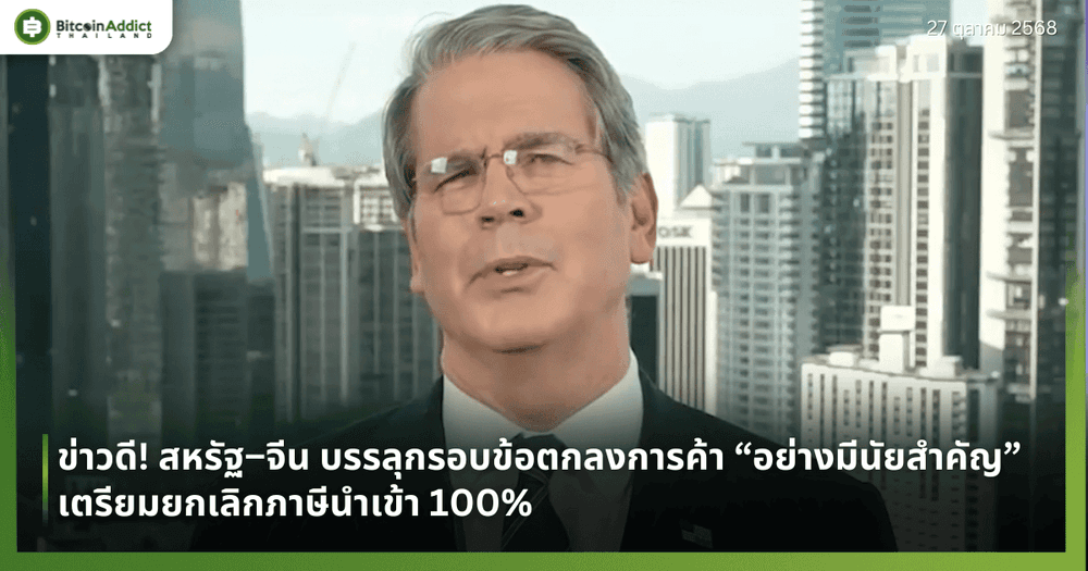 ข่าวดี! สหรัฐ–จีน บรรลุกรอบข้อตกลงการค้า “อย่างมีนัยสำคัญ” เตรียมยกเลิกภาษีนำเข้า 100%