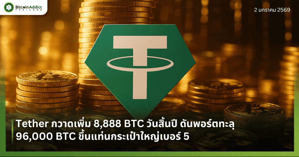 Tether กวาดเพิ่ม 8,888 BTC วันสิ้นปี ดันพอร์ตทะลุ 96,000 BTC ขึ้นแท่นกระเป๋าใหญ่เบอร์ 5