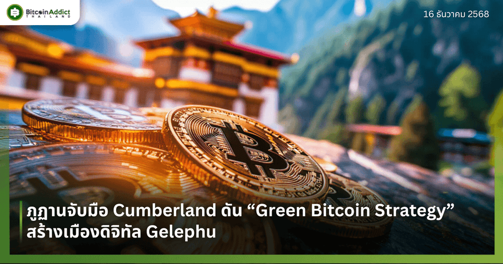 ภูฏานจับมือ Cumberland ดัน “Green Bitcoin Strategy” สร้างเมืองดิจิทัล Gelephu