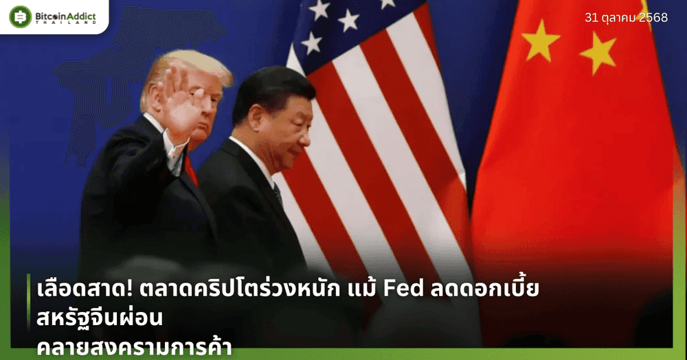 เลือดสาด! ตลาดคริปโตร่วงหนัก แม้ Fed ลดดอกเบี้ย–สหรัฐจีนผ่อนคลายสงครามการค้า