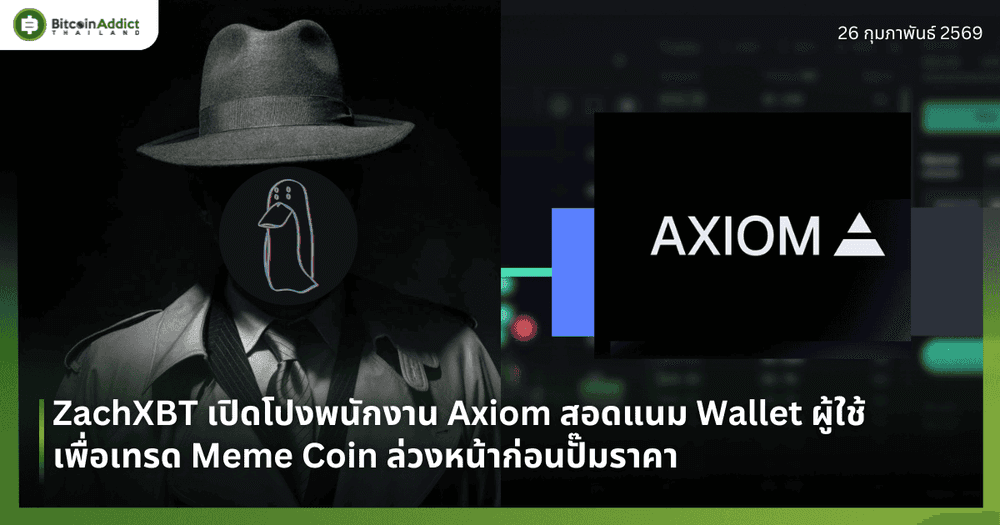 ZachXBT แฉ Insider Trade ของพนักงาน Axiom Exchange แพลตฟอร์มเทรด Meme Coin บน Solana ที่เพิ่งโตสนั่นในปี 2025