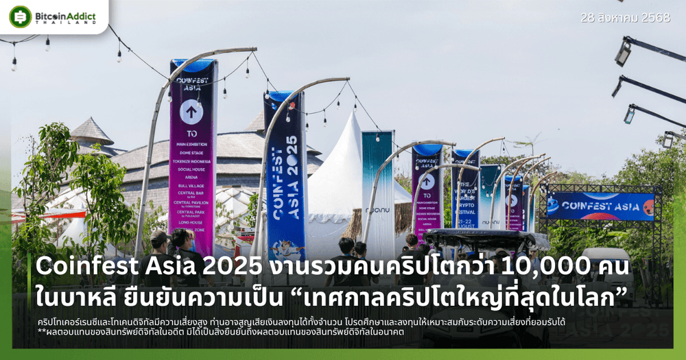 Coinfest Asia 2025 งานรวมคนคริปโตกว่า 10,000 คนในบาหลี ยืนยันความเป็น “เทศกาลคริปโตใหญ่ที่สุดในโลก”