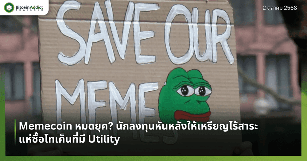 Memecoin หมดยุค? นักลงทุนหันหลังให้เหรียญไร้สาระ แห่ซื้อโทเค็นที่มี Utility