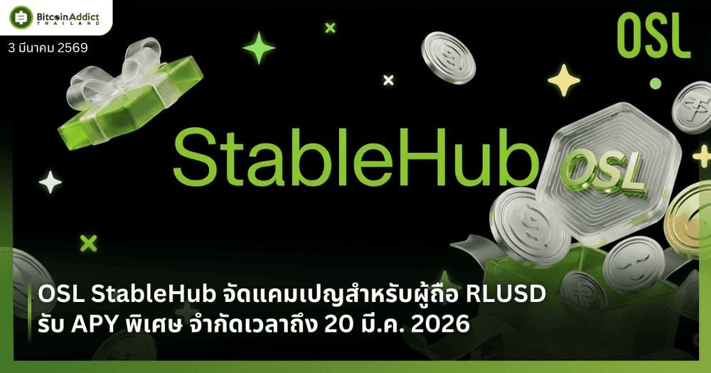 StableHub ร่วมกับ OSL Group จัดแคมเปญ RLUSD รับ APY สูงสุด 100%