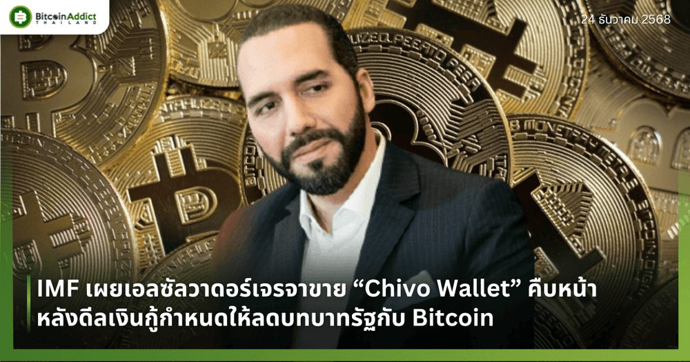 IMF เผยดีลขาย “Chivo Wallet” คืบหน้า หลังเงื่อนไขเงินกู้กำหนดให้ลดบทบาทรัฐกับ Bitcoin