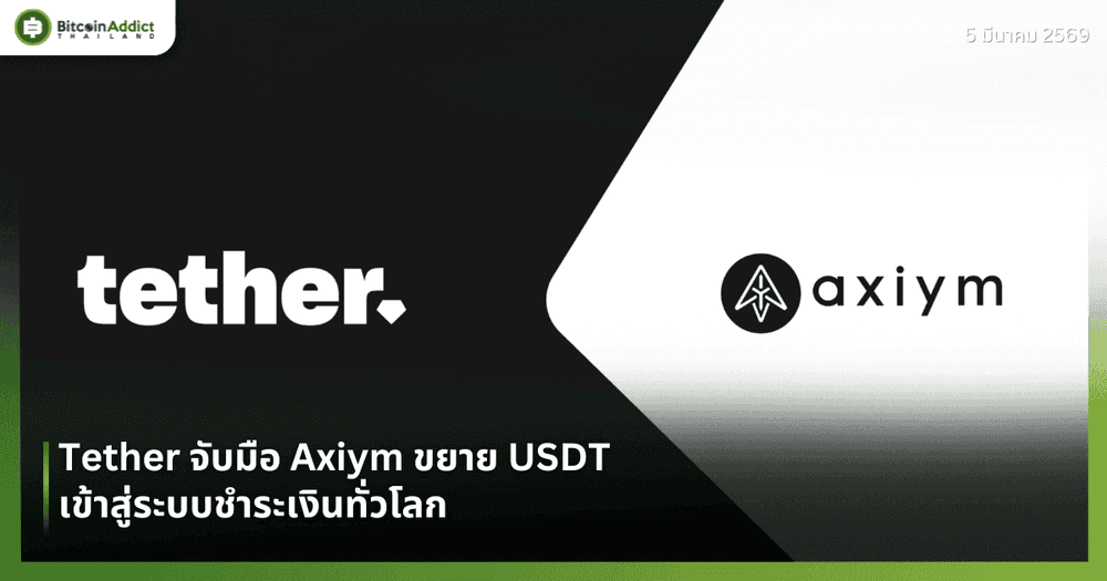 Tether จับมือ Axiym ขยาย USDT เข้าสู่ระบบชำระเงินทั่วโลก