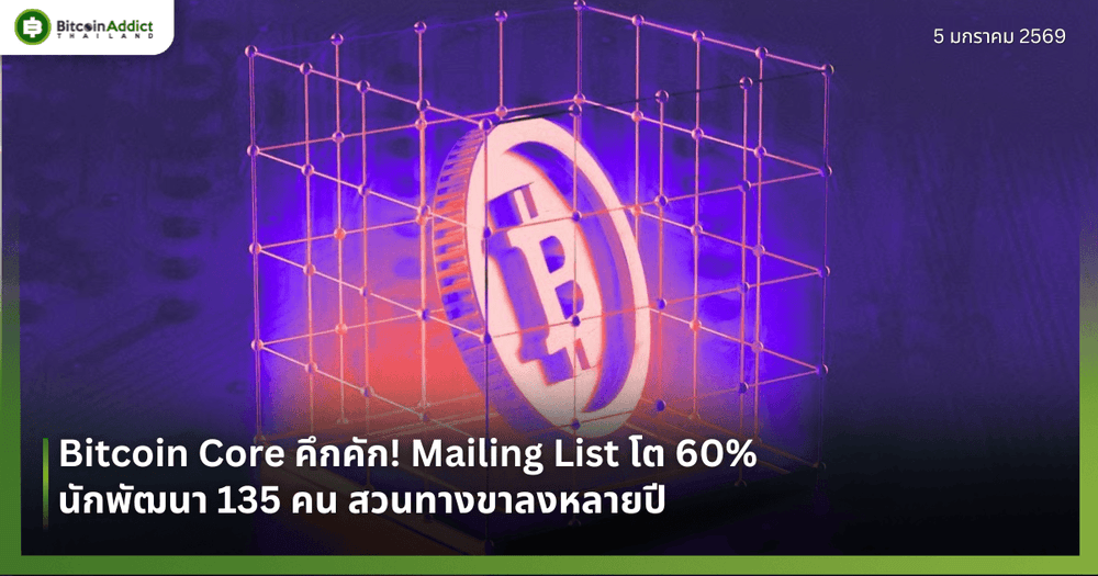 Bitcoin Core คึกคัก! Mailing List โต 60% นักพัฒนา 135 คน สวนทางขาลงหลายปี