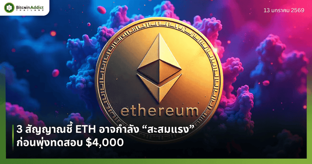 3 สัญญาณชี้ ETH อาจกำลัง “สะสมแรง” ก่อนพุ่งทดสอบ $4,000