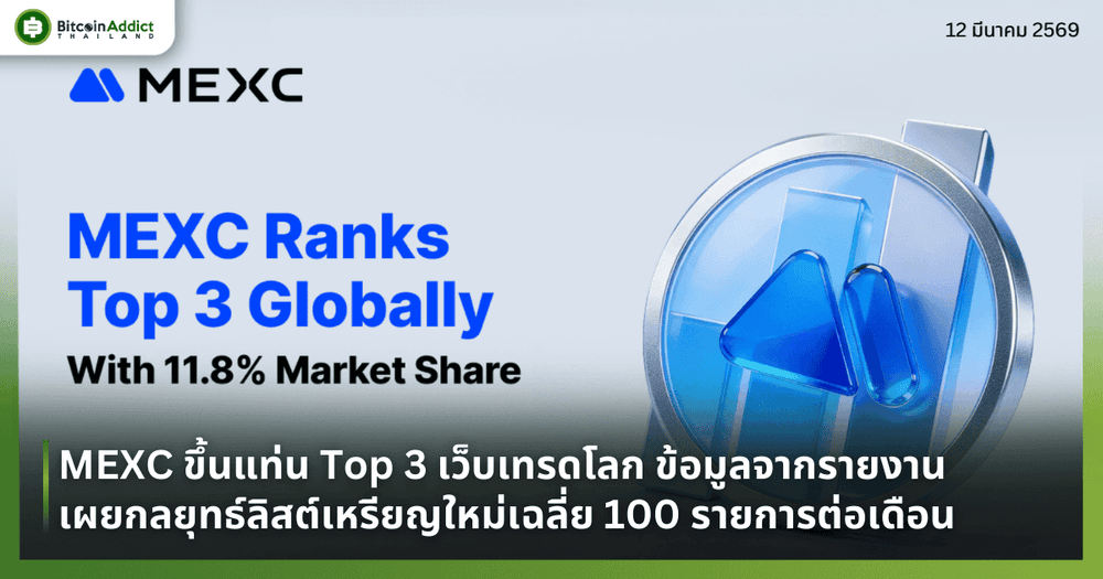 MEXC ขึ้นแท่น Top 3 เว็บเทรดโลก ข้อมูลจากรายงานวิเคราะห์เผยกลยุทธ์ลิสต์เหรียญใหม่เฉลี่ย 100 รายการต่อเดือน