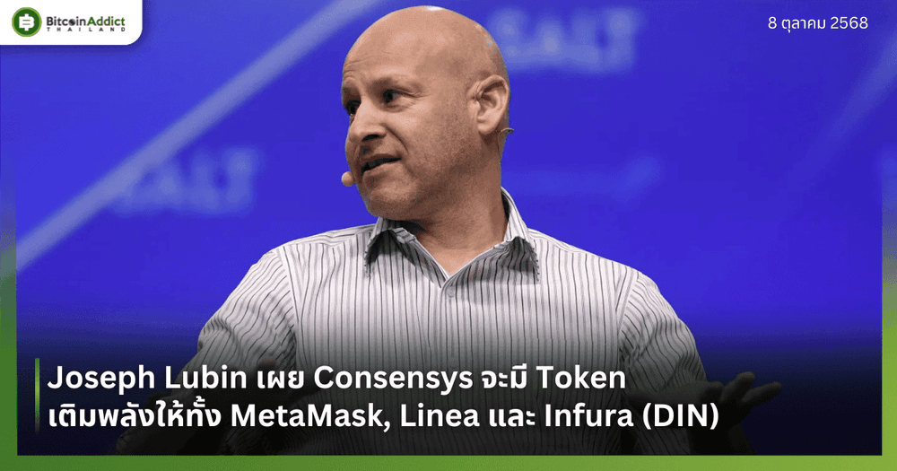 Joseph Lubin เผย Consensys จะมี Token เติมพลังให้ทั้ง MetaMask, Linea และ Infura (DIN)