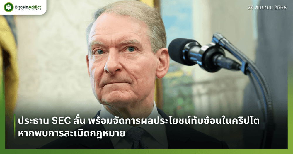 ประธาน SEC ลั่น พร้อมจัดการผลประโยชน์ทับซ้อนในคริปโต หากพบการละเมิดกฎหมาย