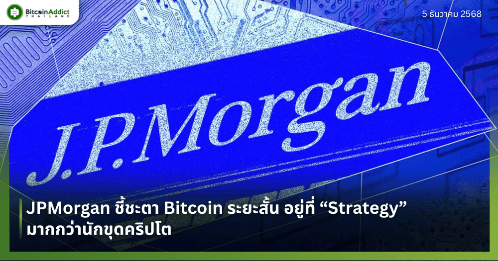 JPMorgan ชี้ชะตา Bitcoin ระยะสั้น อยู่ที่ “Strategy” มากกว่านักขุดคริปโต