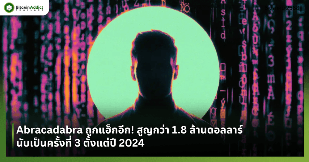 Abracadabra ถูกแฮ็กอีก! สูญกว่า 1.8 ล้านดอลลาร์ นับเป็นครั้งที่ 3 ตั้งแต่ปี 2024