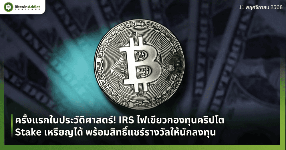 ครั้งแรกในประวัติศาสตร์! IRS ไฟเขียวกองทุนคริปโต Stake เหรียญได้ พร้อมสิทธิ์แชร์รางวัลให้นักลงทุน