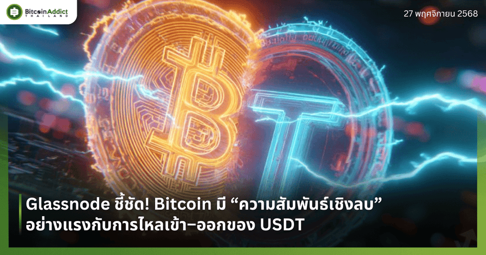 Glassnode ชี้ชัด! Bitcoin มี “ความสัมพันธ์เชิงลบ” อย่างแรงกับการไหลเข้า–ออกของ USDT