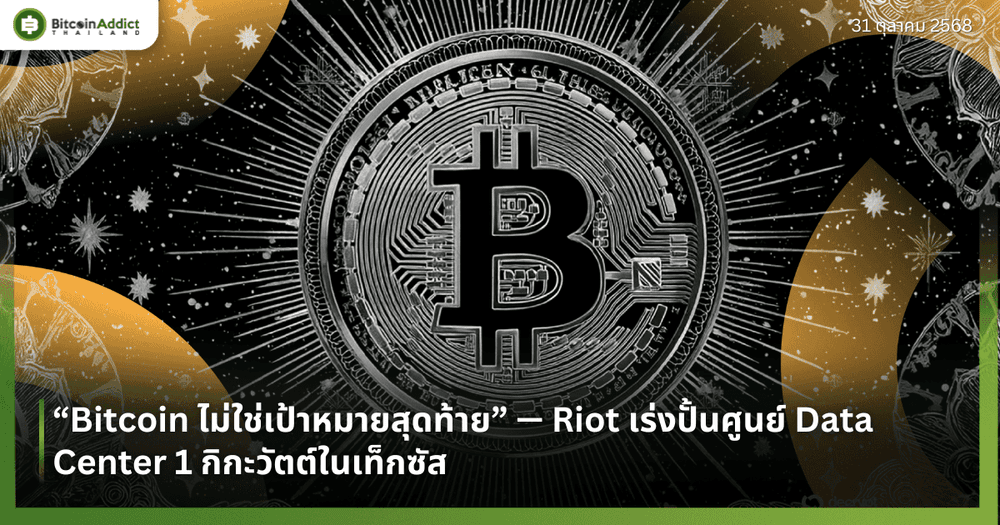“Bitcoin ไม่ใช่เป้าหมายสุดท้าย” — Riot เร่งปั้นศูนย์ Data Center 1 กิกะวัตต์ในเท็กซัส