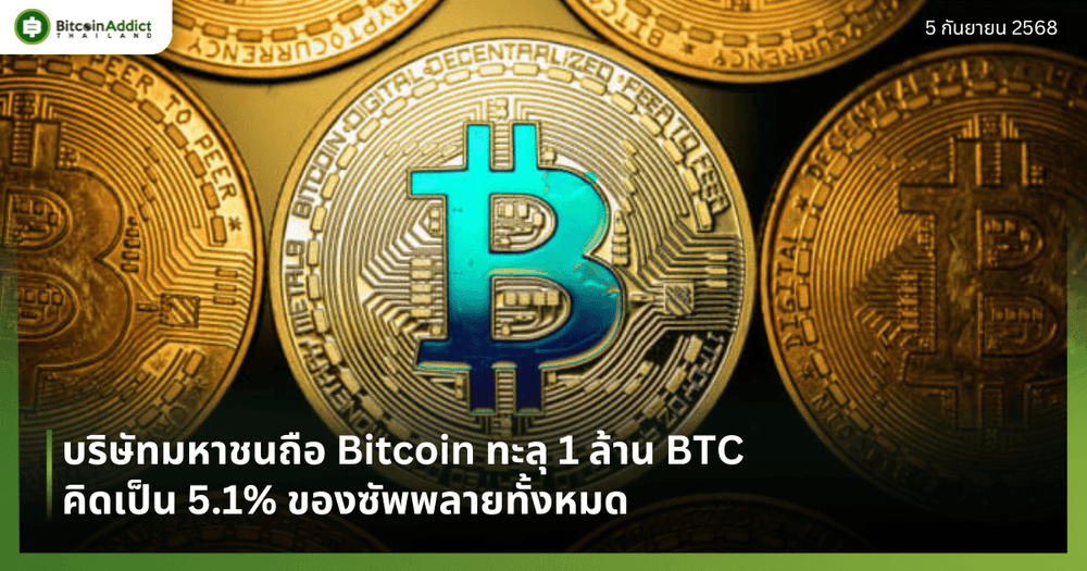 บริษัทมหาชนถือ Bitcoin ทะลุ 1 ล้าน BTC คิดเป็น 5.1% ของซัพพลายทั้งหมด