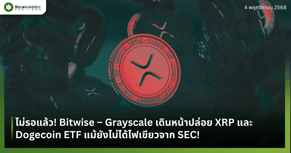 ไม่รอแล้ว! Bitwise – Grayscale เดินหน้าปล่อย XRP และ Dogecoin ETF แม้ยังไม่ได้ไฟเขียวจาก SEC!