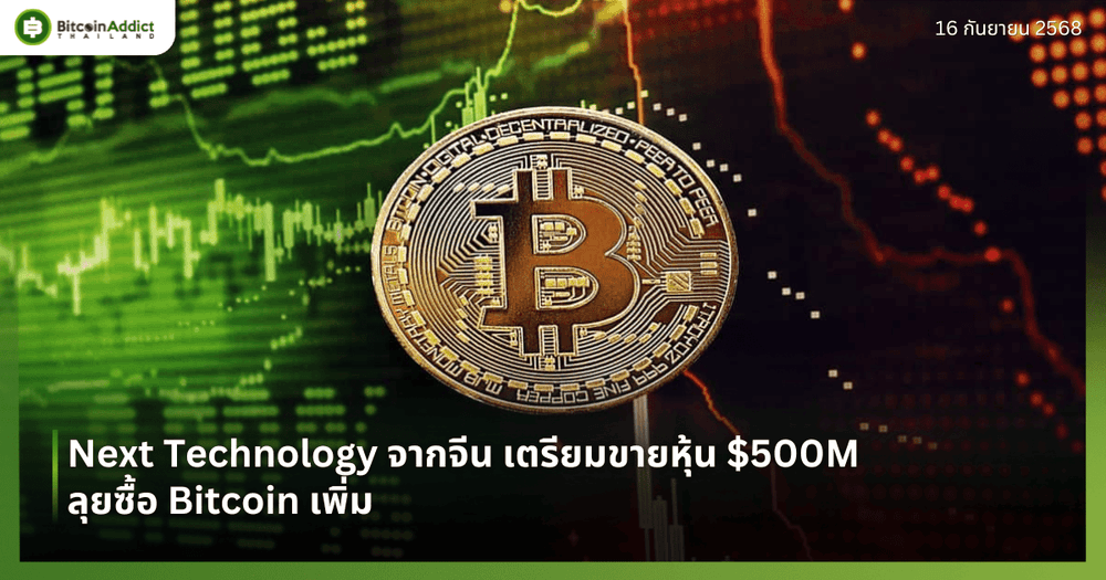 Next Technology จากจีน เตรียมขายหุ้น $500M ลุยซื้อ Bitcoin เพิ่ม