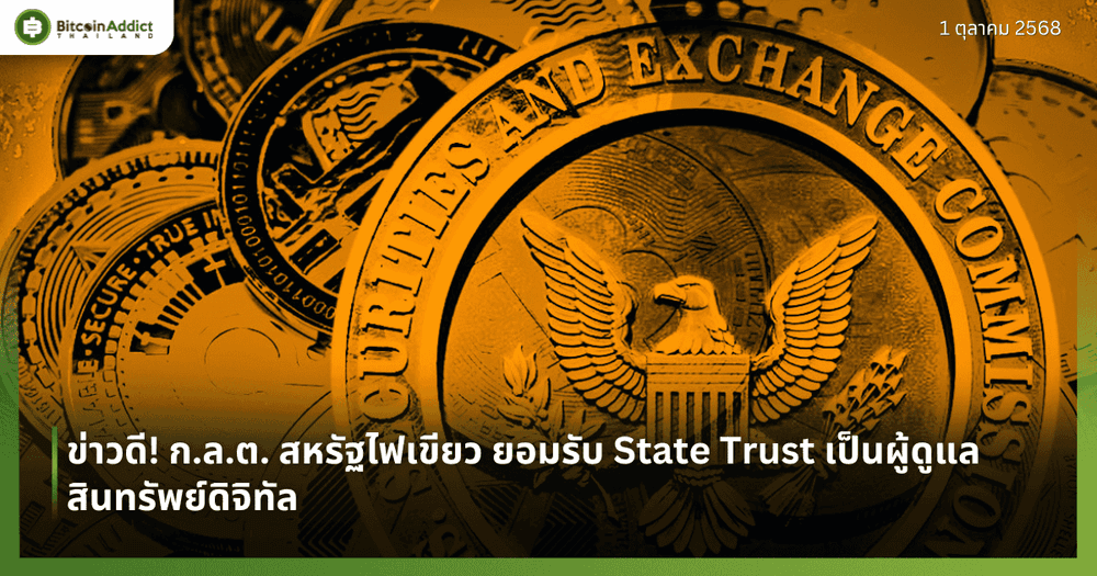ข่าวดี! ก.ล.ต. สหรัฐไฟเขียว ยอมรับ State Trust เป็นผู้ดูแลสินทรัพย์ดิจิทัล