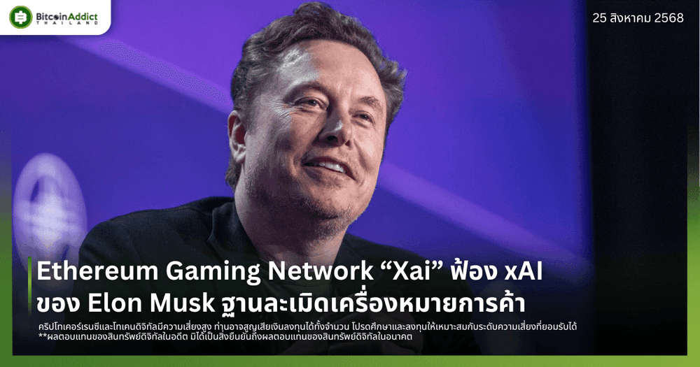Ethereum Gaming Network “Xai” ฟ้อง xAI ของ Elon Musk ฐานละเมิดเครื่องหมายการค้า