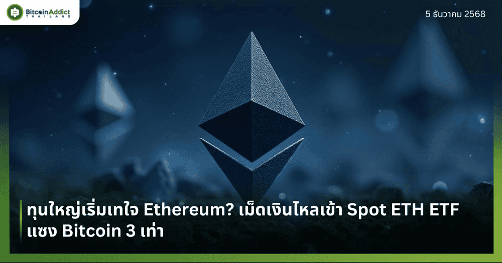 ทุนใหญ่เริ่มเทใจ Ethereum? เม็ดเงินไหลเข้า Spot ETH ETF แซง Bitcoin 3 เท่า