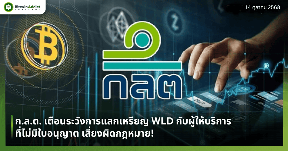 ก.ล.ต. เตือนระวังการแลกเหรียญ WLD กับผู้ให้บริการที่ไม่มีใบอนุญาต เสี่ยงผิดกฎหมาย!