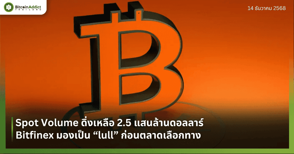 Spot Volume ดิ่งเหลือ 2.5 แสนล้านดอลลาร์ Bitfinex มองเป็น “lull” ก่อนตลาดเลือกทาง
